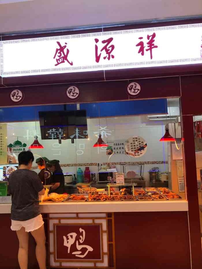 盛源祥·盐水鸭(紫荆广场店"清真盛源祥卤菜店一