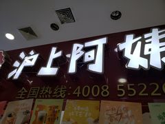 门面-沪上阿姨·精选茶饮(十一经路店)