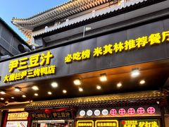 -尹三豆汁(前门旗舰店)