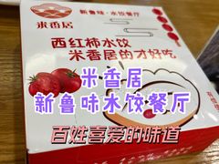 -米香居新鲁味·水饺餐厅