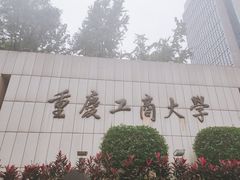 -重庆工商大学(南岸校区)