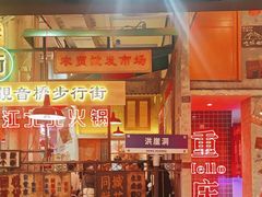 -江北北火锅馆·公路夜市(魏公村店)
