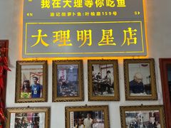 -大理.老字号渝记酸萝卜乌鱼(古城总店)