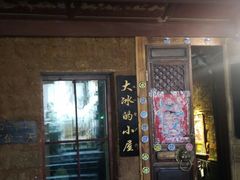 -大冰的小屋