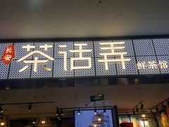 门面-茶话弄(李家村万达店)