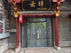 -云锦汉服馆·古典妆造摄影(唐城店)