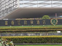 -富春江励骏酒店-西餐厅