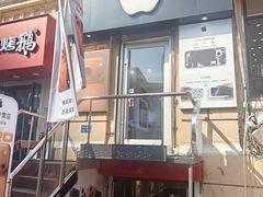 -苹果售后维修服务中心(东大直街总店)