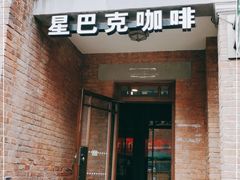 门面-星巴克(天津五大道店)