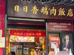 -日日香卤鹅饭店·澄海狮头鹅(澄海店)