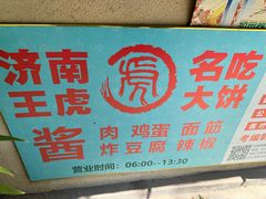 -王虎子大饼(甸柳新村五区店)