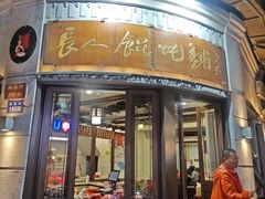 -长人馄饨铺(解放街店)
