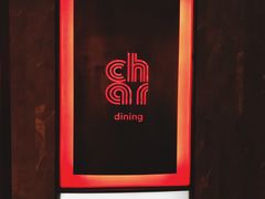 -恰餐厅及酒吧 CHAR Bar & Grill (北京丽都皇冠假日店)
