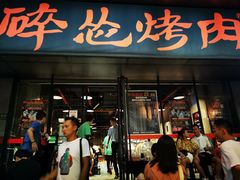 门面-碎怂烤肉(钟楼柳巷店)