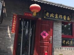 -老北京炸酱面(故宫店)