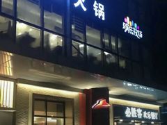 门面-欢乐牧场海鲜烤肉自助(牡丹园店)