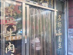 -东兴牛肉店(庄府巷店)