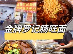 -金牌罗记肠旺面(蔡家街店)