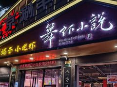 -舞虾小说.涮肉.烧烤(国顺东路店)