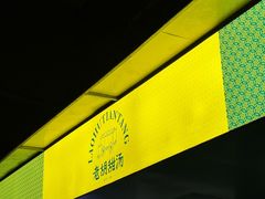 -老胡甜汤(龙眼店)