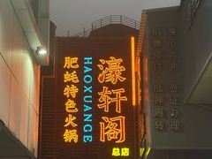 -濠轩阁特色生蚝火锅总店