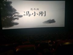 iphone_upload_pic-金逸影城(明发店)