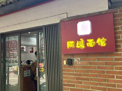 -阿娘面馆