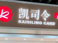 -凯司令西饼店(徐家汇地铁站店)