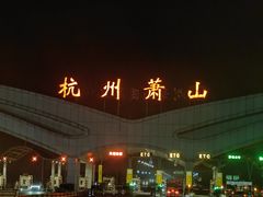 -杭州萧山国际机场