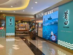 -莆田餐厅PUTIEN(世博源店)