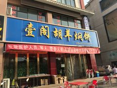 门面-壹阁胡羊焖饼(特色小吃街店)