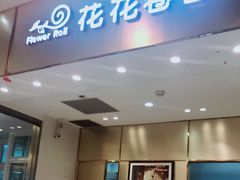 门面-花花卷卷·鲜食蛋糕(静安久光百货店)