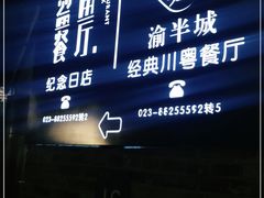 -渝半城经典川粤菜(重庆天地店)