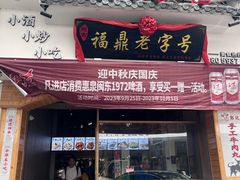 -阿古牛肉丸(一建店)