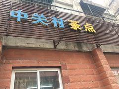 门面-中关村茶点