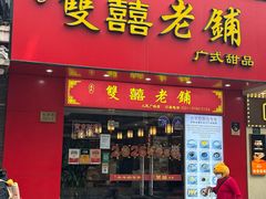 -双喜老铺(人民广场店)