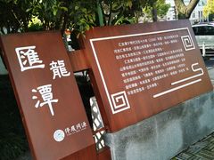 -汇龙潭