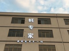门面-蚝专家(北滘店)