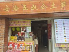 -安海五叔公土笋冻(西街店)