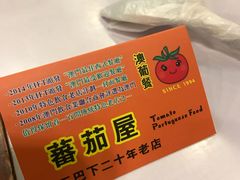 -番茄屋葡式美食(总店)