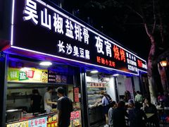 -吴山路夜市