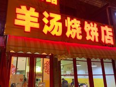 门面-万红路羊汤烧饼店(将台路店)