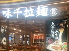 门面-味千拉面(南虹店)