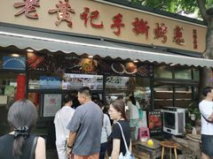 -老黄记手撕烤兔(玉林街店)