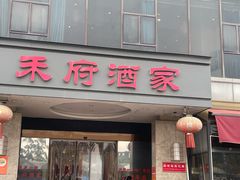 -禾府酒家·传统广府味(番禺店)