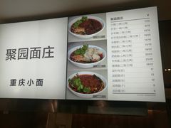 -聚园面庄(新光天地店)