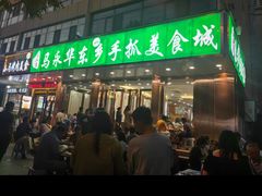 -马永华东乡手抓美食