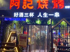 -阿记烧烤(大兴新区店)