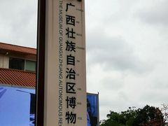 -广西壮族自治区博物馆