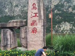 -乌江画廊(彭水苗族土家族自治县)